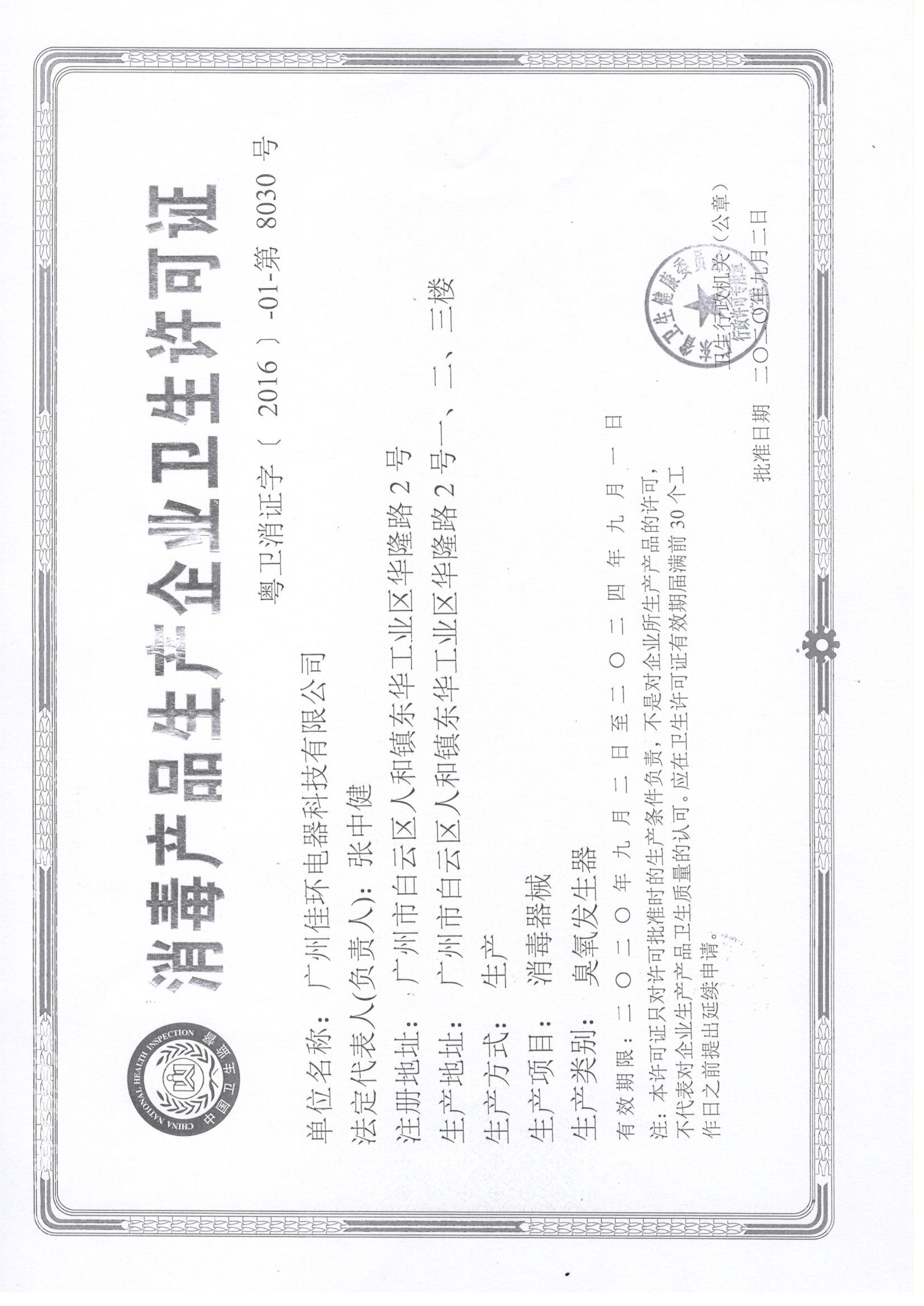 1684907741552113.jpeg 消毒產品生產企業衛生許可證.jpeg